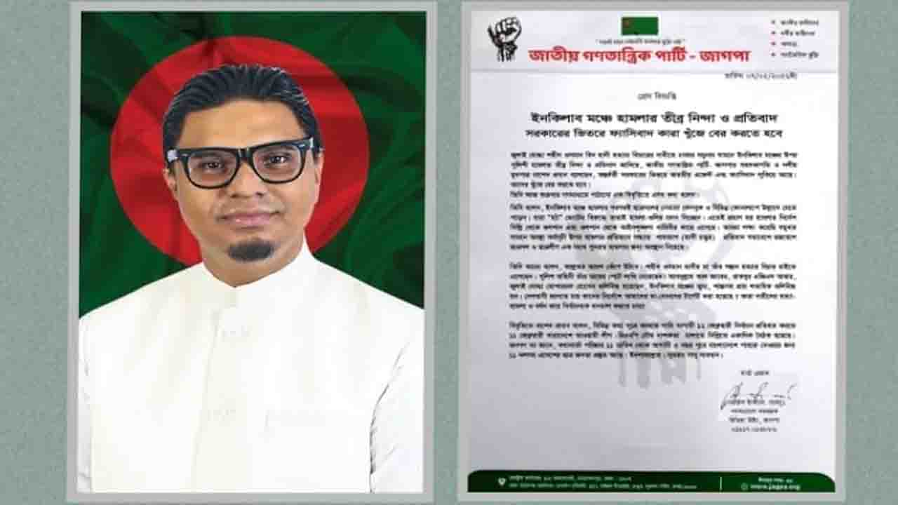 ইনকিলাব মঞ্চে পুলিশি হামলার তীব্র নিন্দা জাগপার
