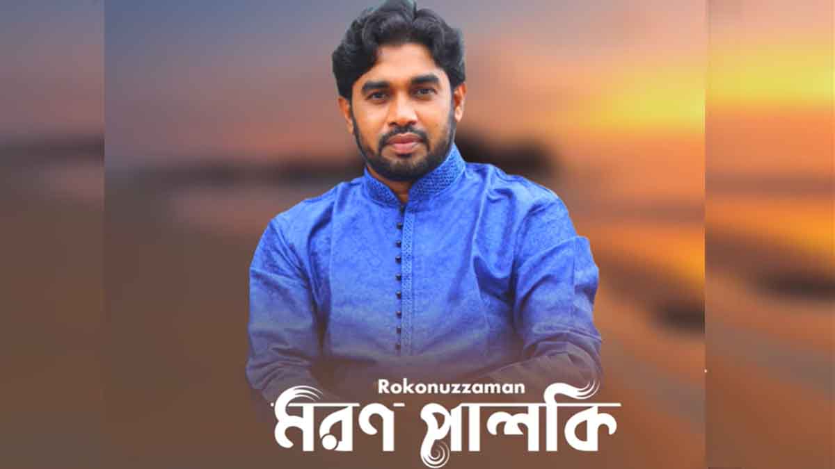 রোকনুজ্জামানের নাশিদ ‘যে মরণে গোসল নাই’ ইউটিউবে জনপ্রিয়