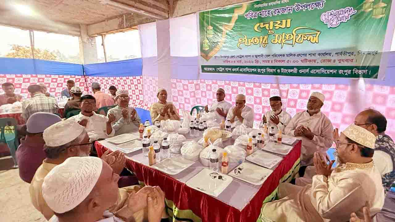 পার্বতীপুরে পেট্রোল পাম্প মালিকদের ইফতার মাহফিল