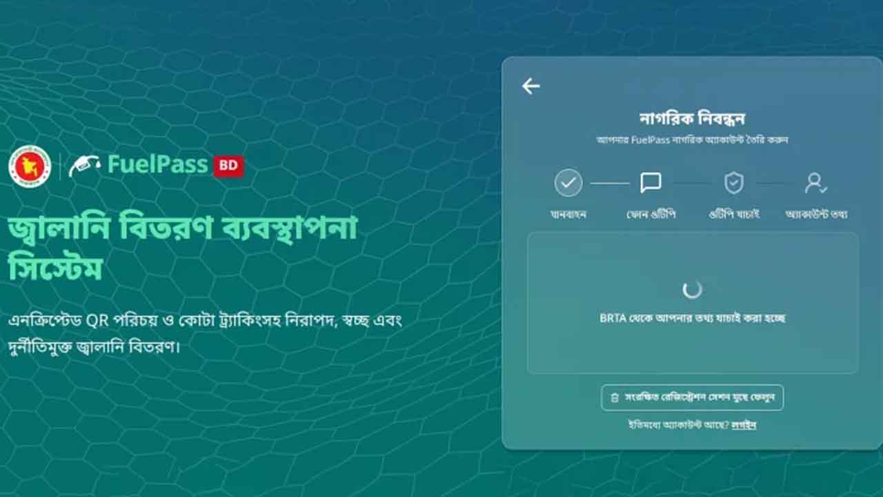 তেল নেবেন, অনলাইন নিবন্ধন করেছেন তো?