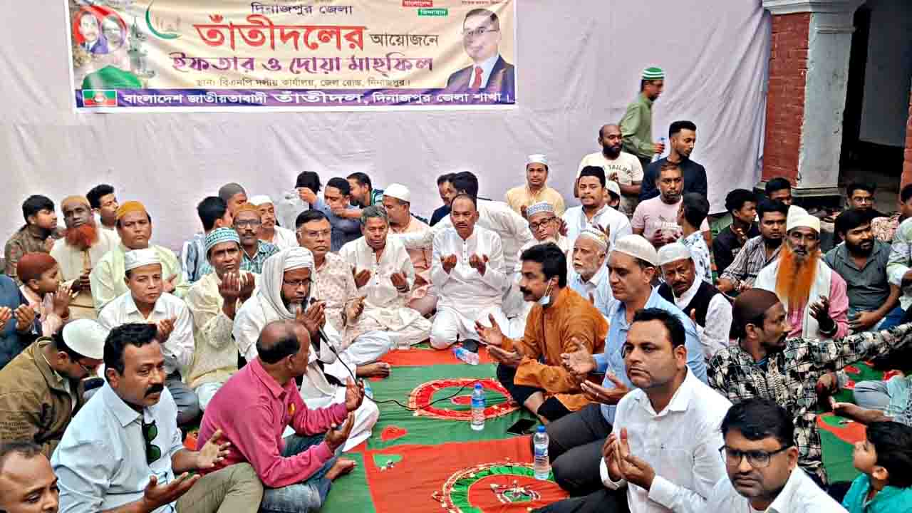 দিনাজপুরে তাঁতীদলের ইফতার ও দোয়া মাহফিল অনুষ্ঠিত
