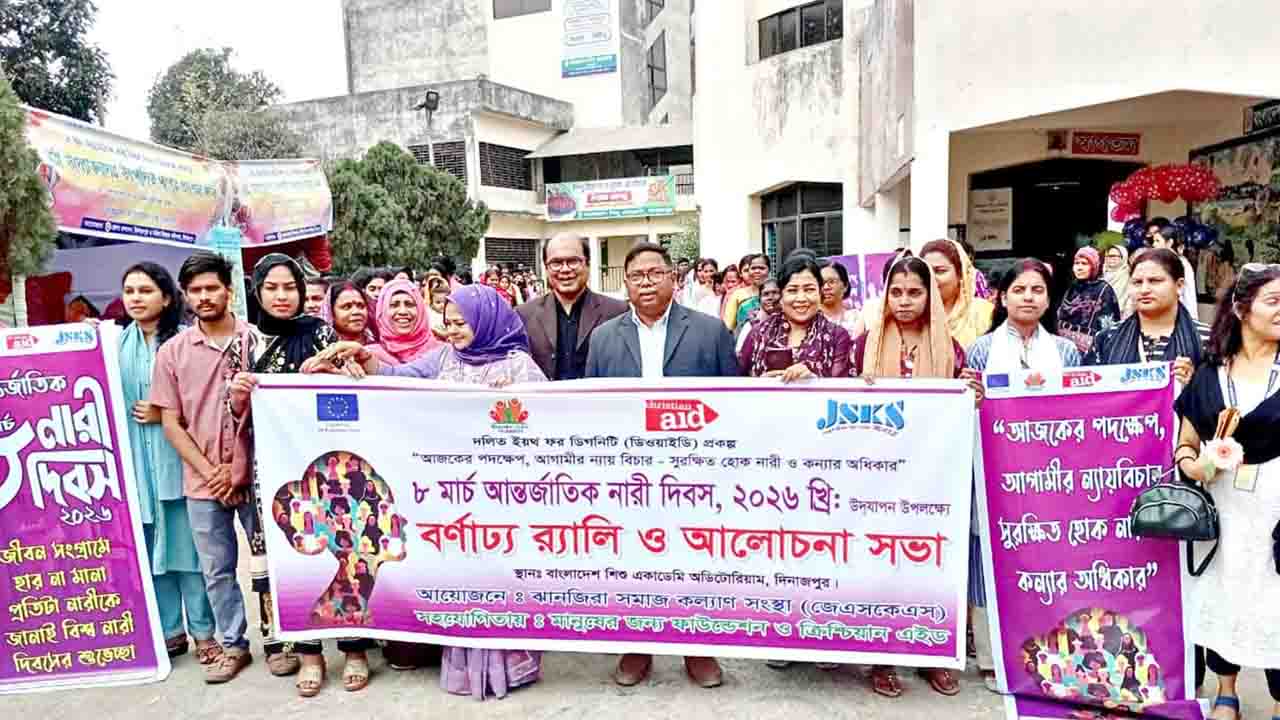 দিনাজপুরে জেএসকেএস-এর উদ্যোগে নারী দিবস পালিত