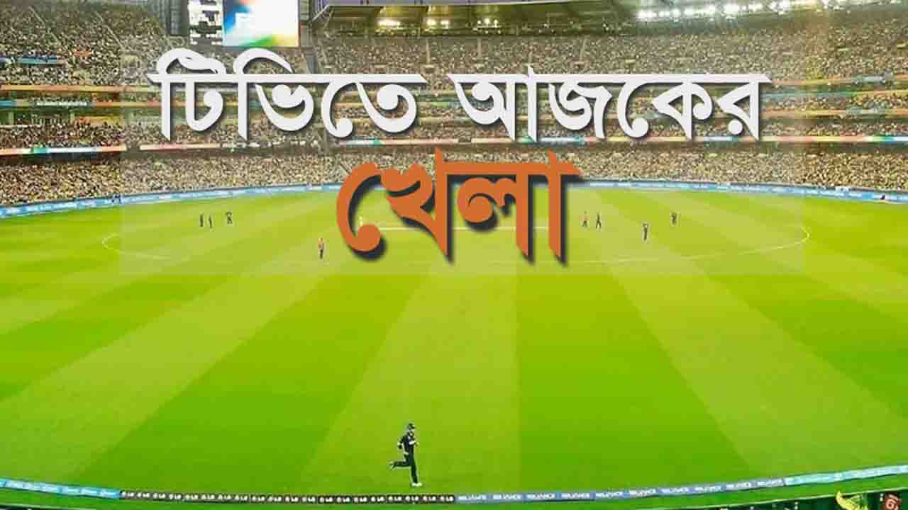 আইপিএলের নিলামসহ টিভিতে যত খেলা