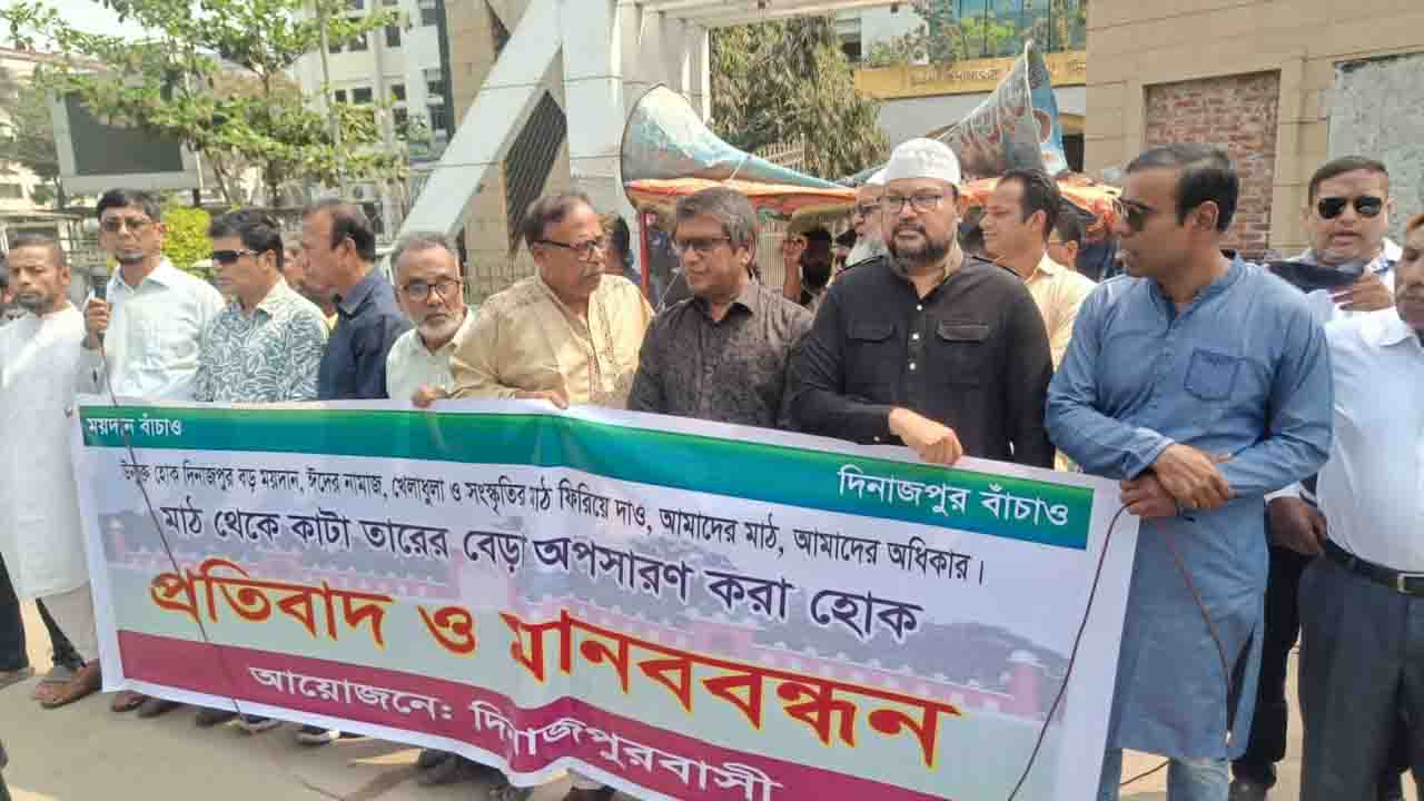 দিনাজপুর বড় মাঠ থেকে তারকাঁটা সরানোর দাবিতে মানববন্ধন