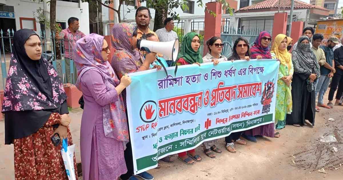 দিনাজপুরে রামিসা হত্যা ও শিশু ধর্ষণের প্রতিবাদে মানববন্ধন