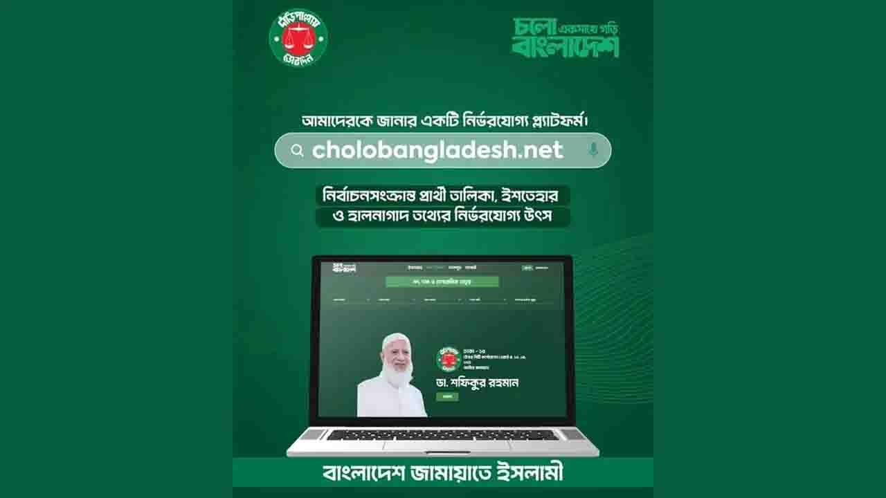 জামায়াতের নির্বাচনী ওয়েবসাইট চালু