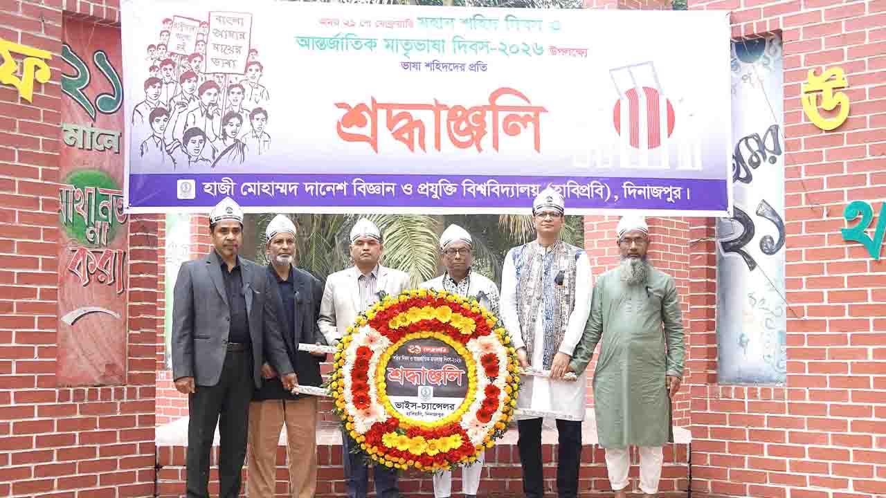 হাবিপ্রবিতে অমর একুশে ও ভাষা দিবস পালিত