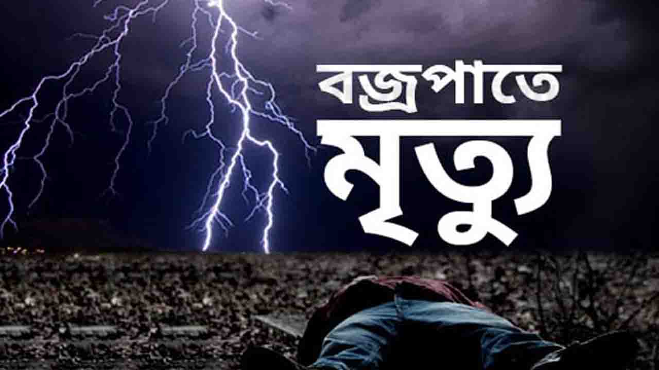 নওগাঁয় বজ্রপাতে কৃষক নিহত, আহত ৪