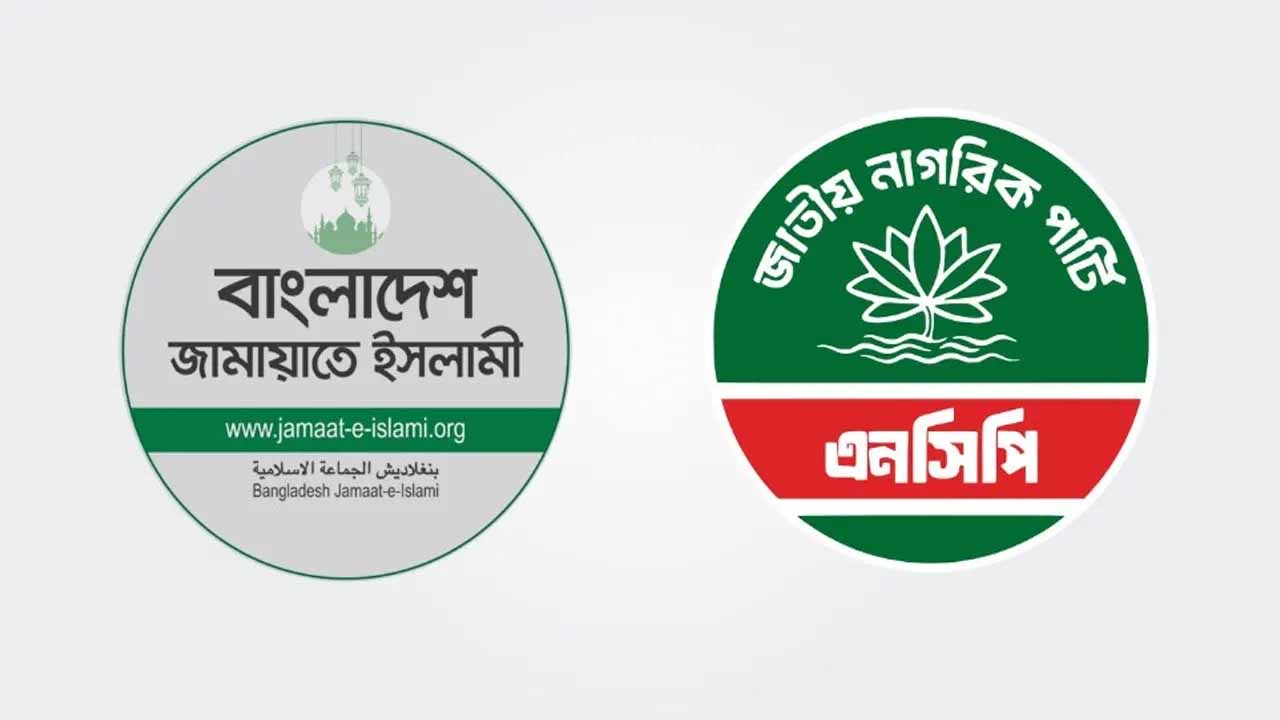 জোটে নতুন ২ দল, প্রার্থী কি পরিবর্তন করবে জামায়াত-এনসিপি?