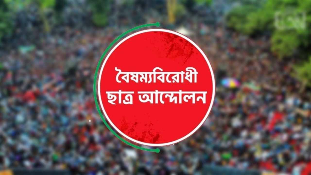 জরুরি সংবাদ সম্মেলনের ডাক বৈষম্যবিরোধী ছাত্র আন্দোলনের