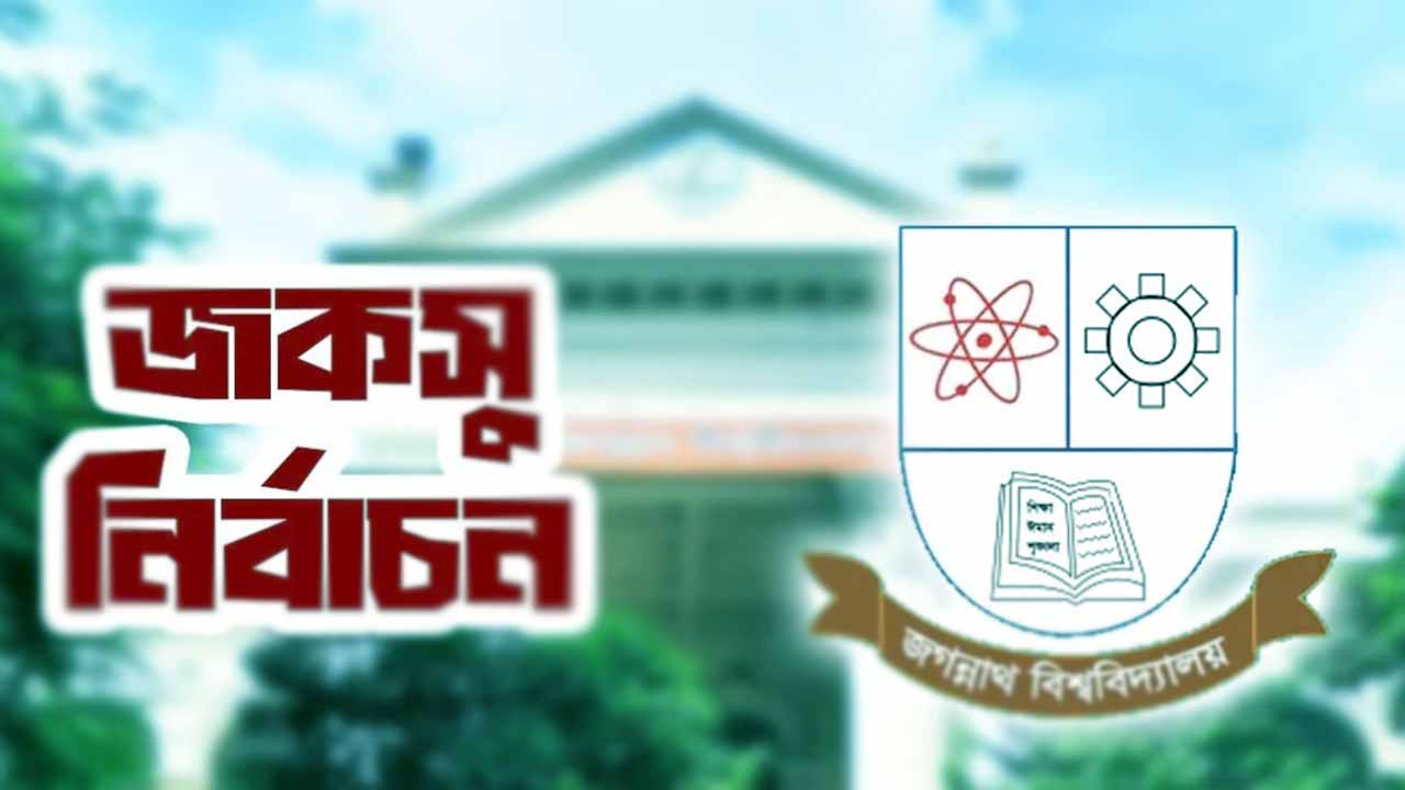 জকসু: ১৪ কেন্দ্রের ফলে ভিপিতে এগিয়ে রাকিব, জিএসে শিবির
