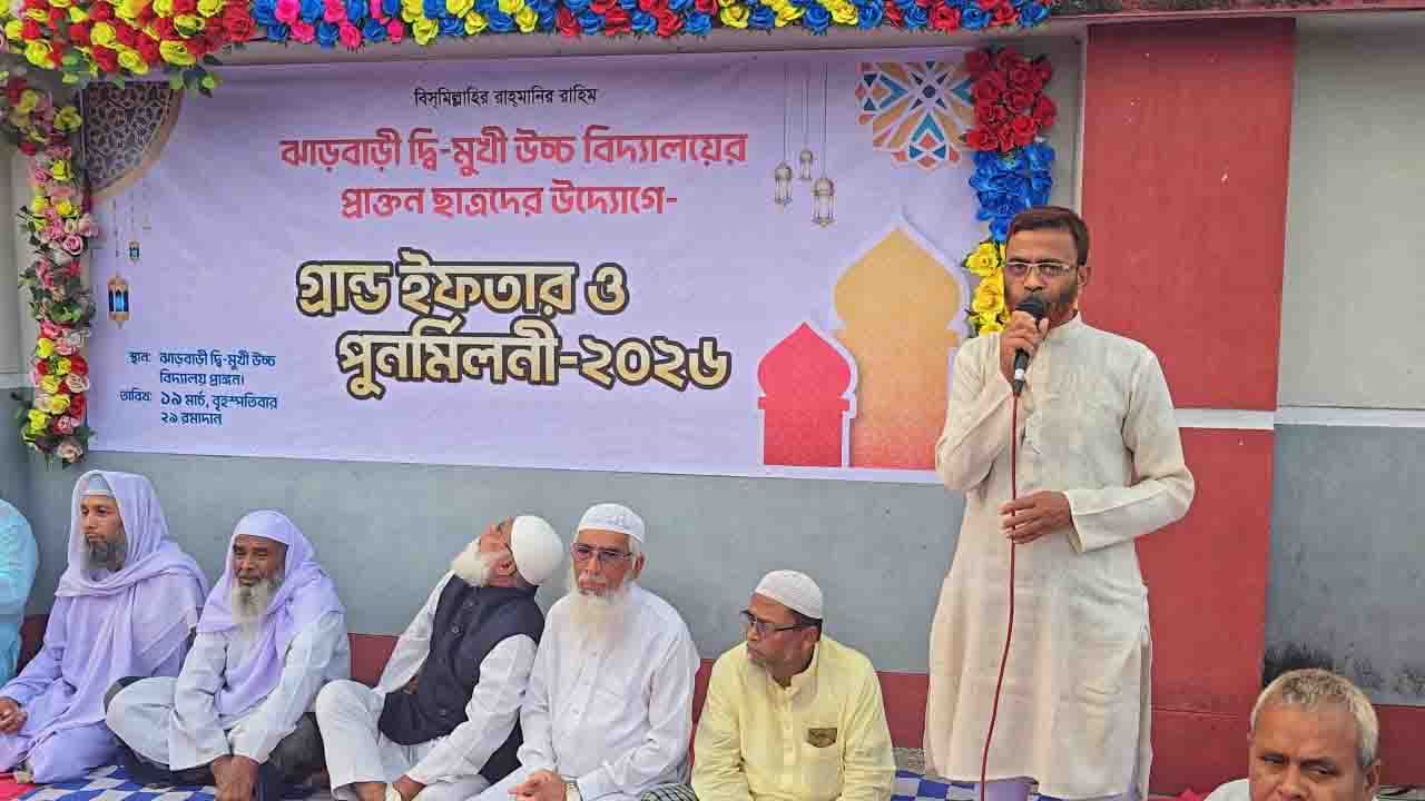 ঝাড়বাড়ী দ্বি-মুখী উচ্চ বিদ্যালয়ের প্রাক্তন শিক্ষার্থীদের মিলনমেলা ও গ্রান্ড ইফতার