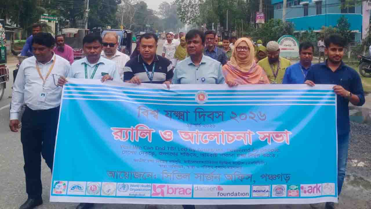 পঞ্চগড়ে বিশ্ব যক্ষ্মা দিবস পালিত: সচেতনতার আহ্বান