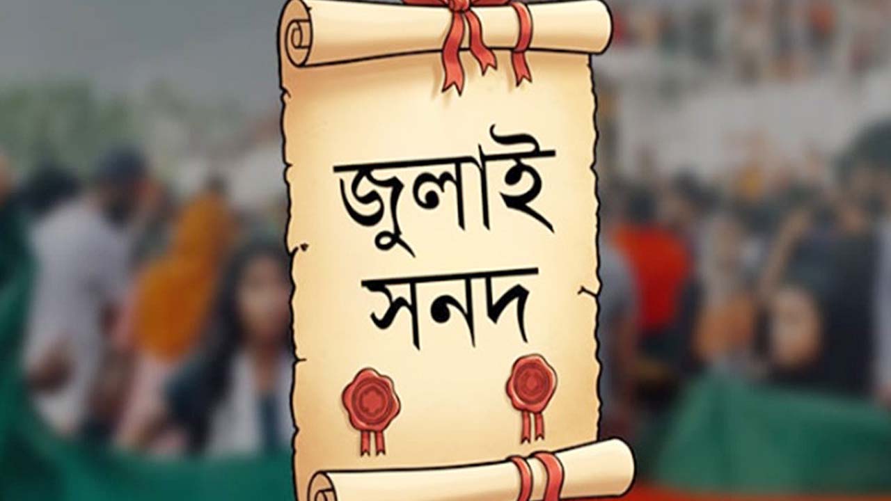 জুলাই সনদের গেজেটে কি থাকছে জানুন বিস্তারিত