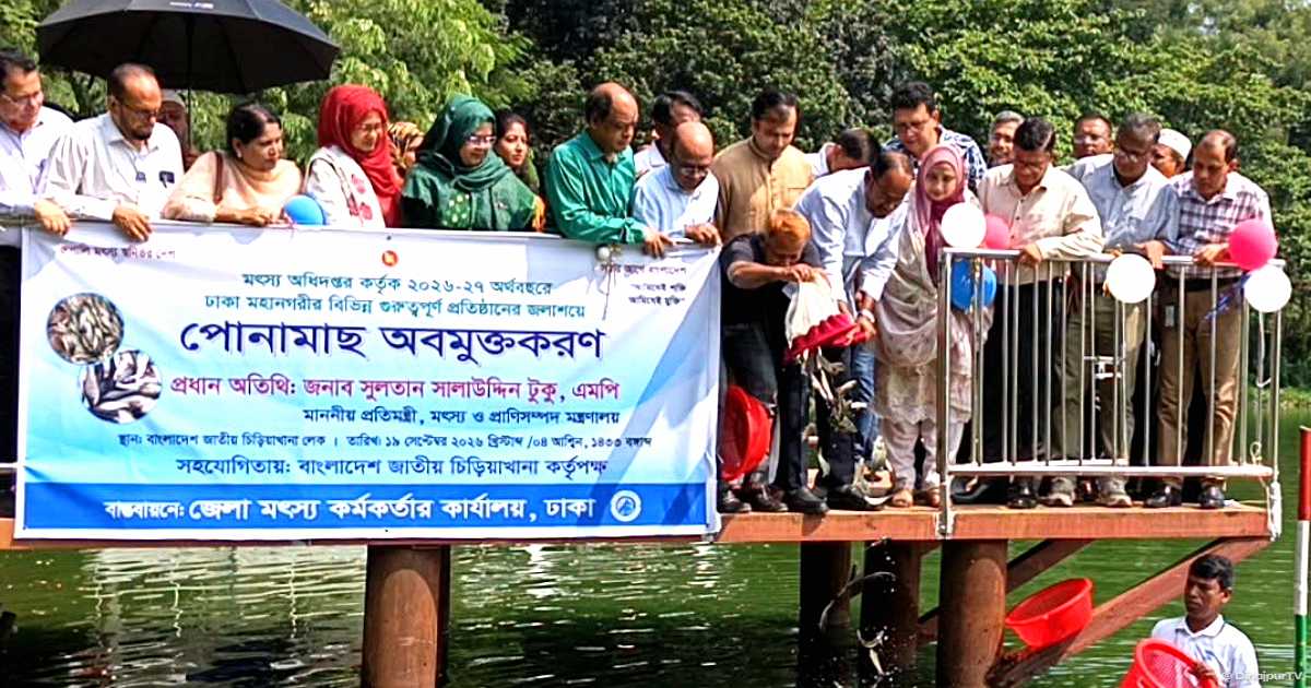 জাতীয় চিড়িয়াখানা লেকে পোনামাছ অবমুক্ত করলেন প্রতিমন্ত্রী