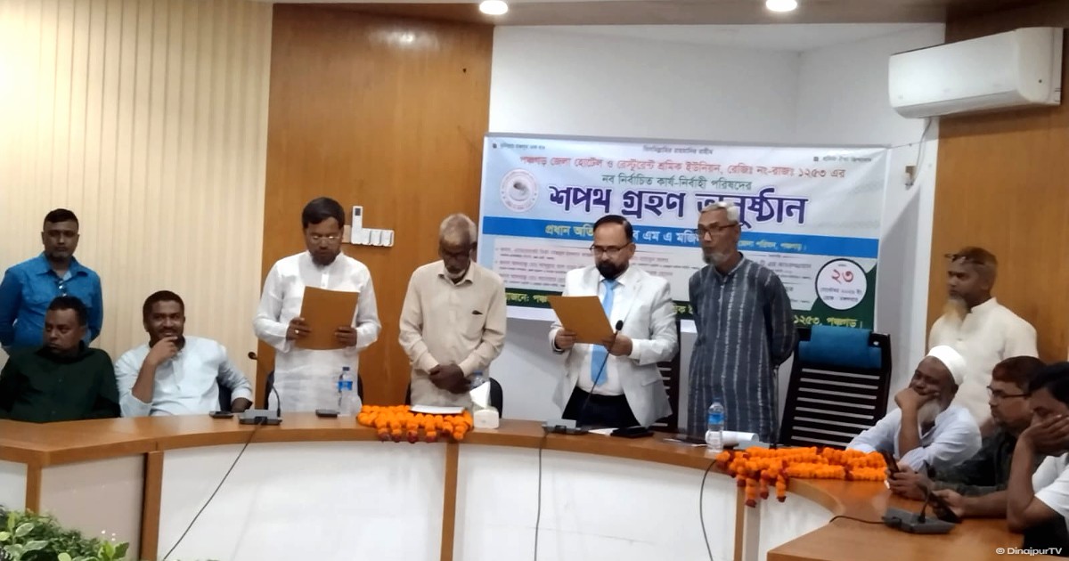 পঞ্চগড়ে হোটেল শ্রমিক ইউনিয়নের নতুন কমিটির শপথ গ্রহণ