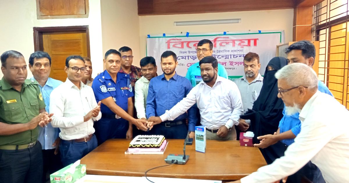 বিরলে উপজেলা প্রশাসনের ত্রৈমাসিক প্রকাশনা ‍‍`বিরোলিয়া‍‍`র মোড়ক উন্মোচন