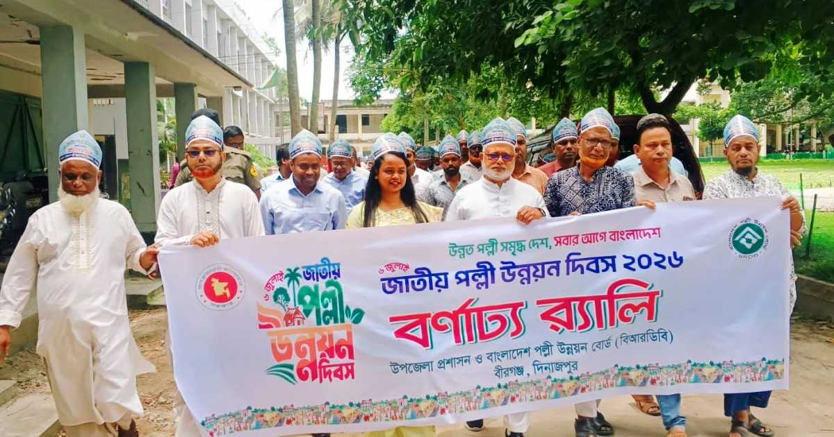 বীরগঞ্জে জাতীয় পল্লী উন্নয়ন দিবস উদ্‌যাপিত
