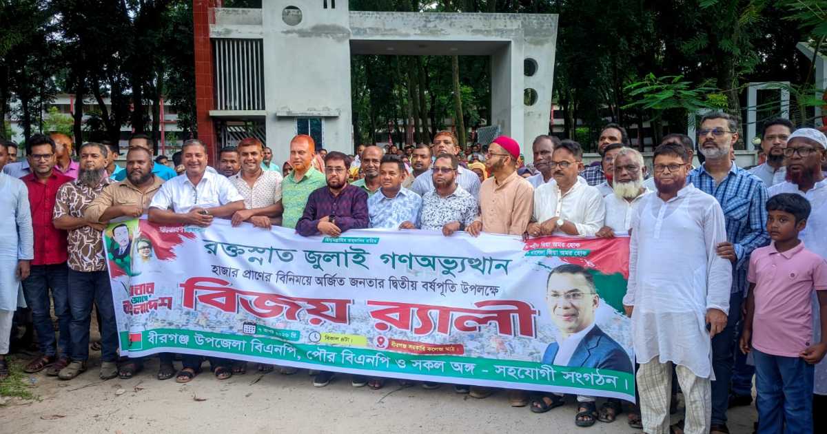 বীরগঞ্জে ছাত্র-জনতার গণঅভ্যুত্থানের দ্বিতীয় বর্ষপূর্তিতে বিএনপির বিজয় র‍্যালি