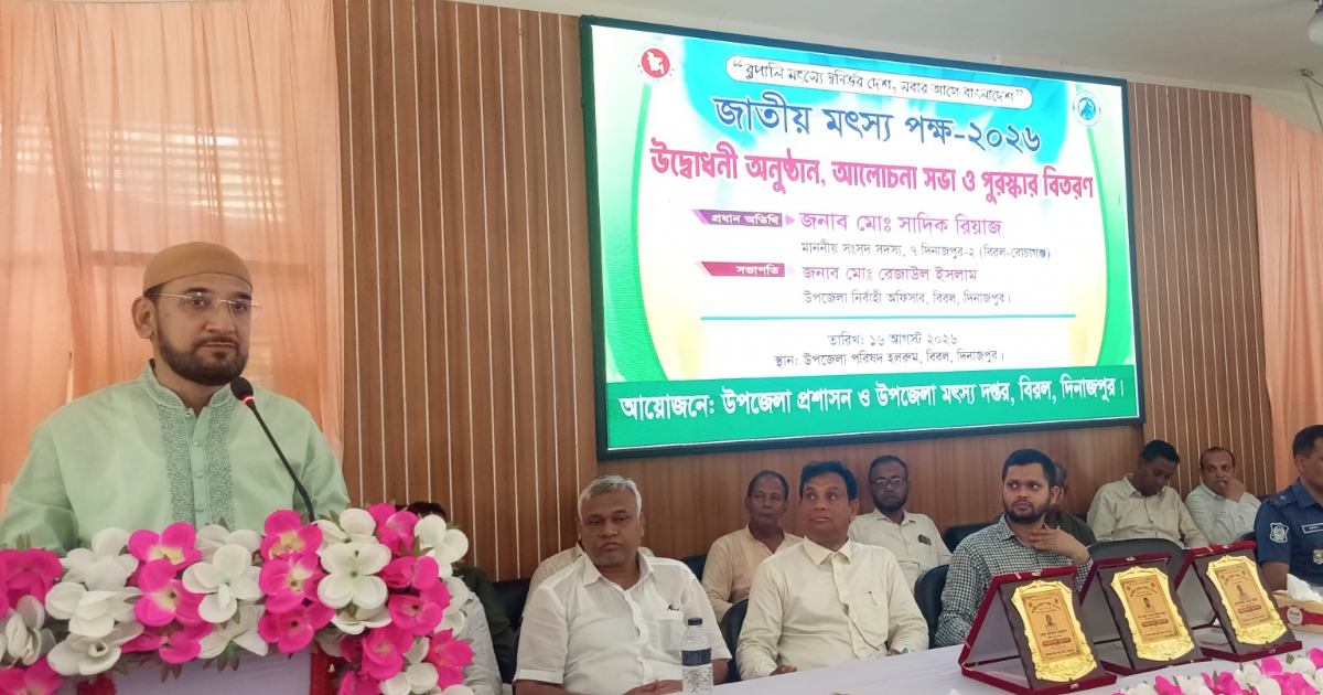বিরলে জাতীয় মৎস্য পক্ষ-২০২৬ এর শুভ উদ্বোধন ও আলোচনা সভা