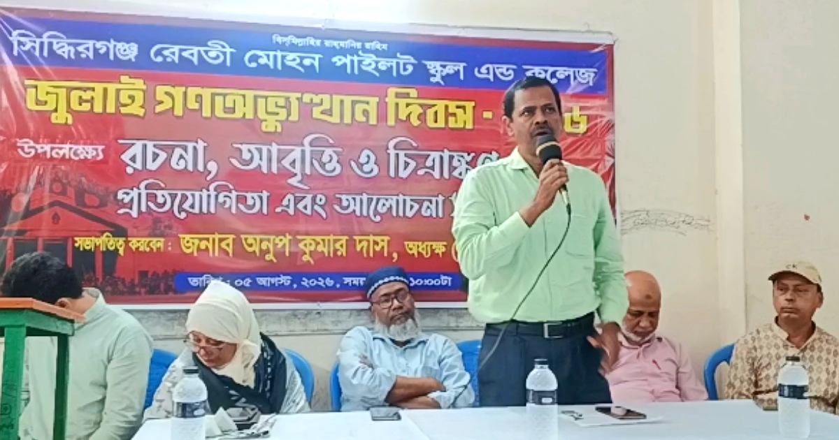 সিদ্ধিরগঞ্জে রেবতি মোহন পাইলট স্কুল অ্যান্ড কলেজে জুলাই দিবস পালিত