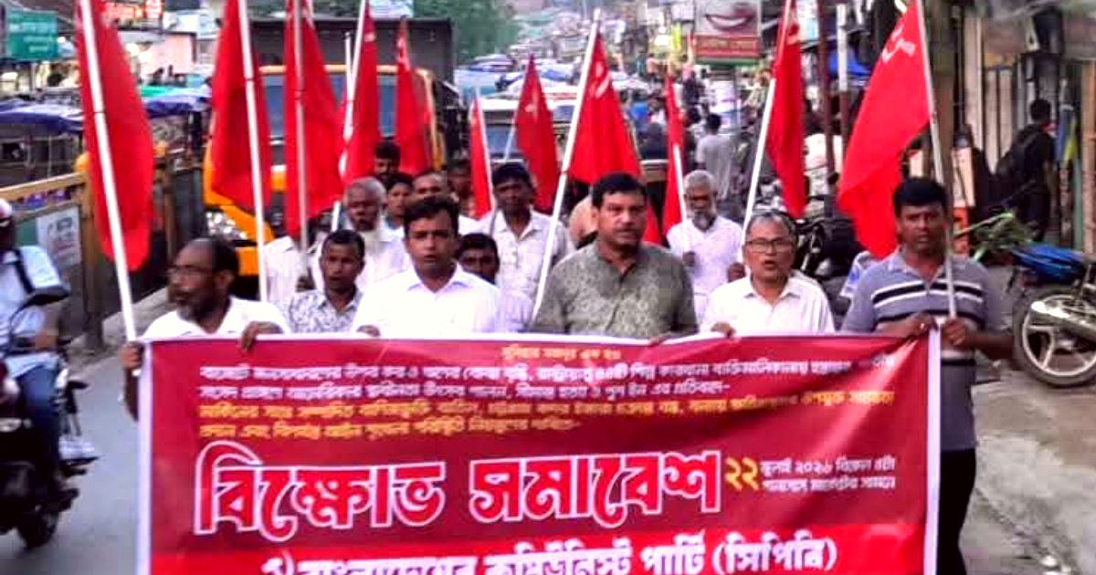 গাইবান্ধায় কমিউনিস্ট পার্টির বিক্ষোভ কর্মসূচি অনুষ্ঠিত