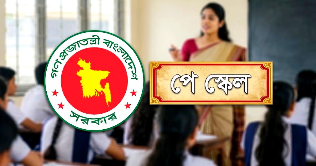 এমপিওভুক্ত শিক্ষকদের পে-স্কেল নিয়ে শিক্ষা মন্ত্রণালয়ের সিদ্ধান্ত