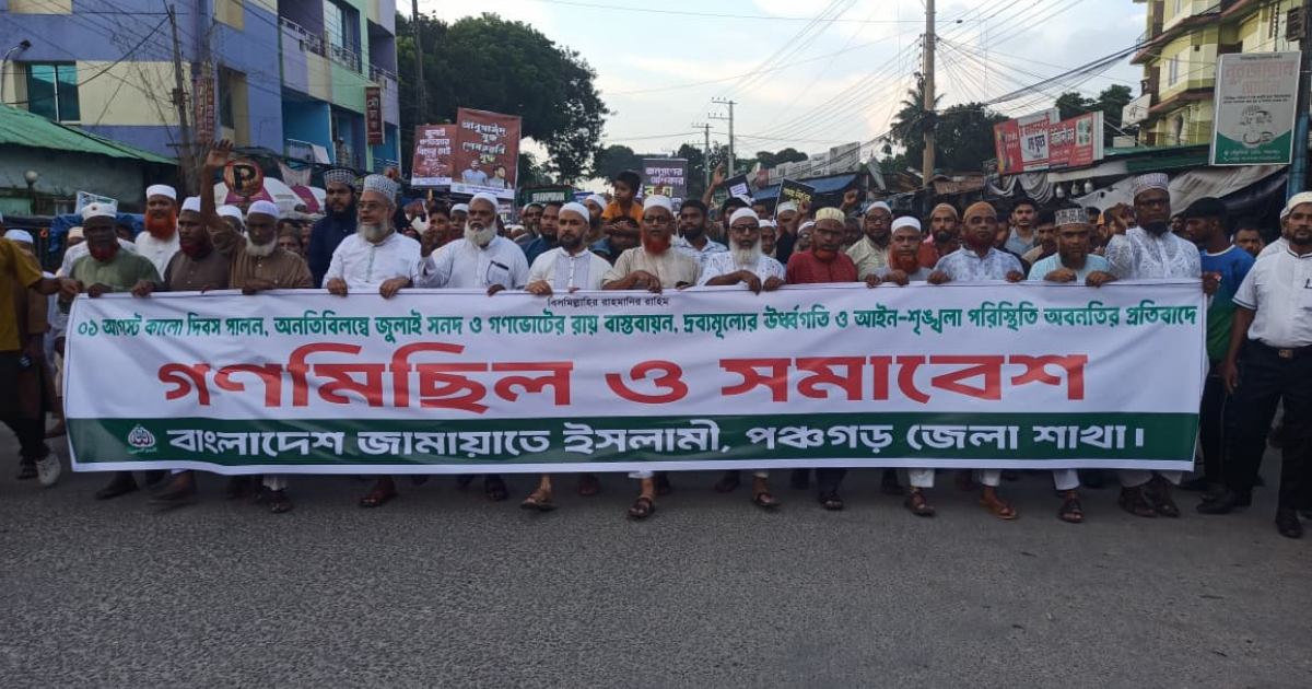 জুলাই সনদ বাস্তবায়ন ও গণভোটের দাবিতে পঞ্চগড়ে জামায়াত-শিবিরের গণমিছিল