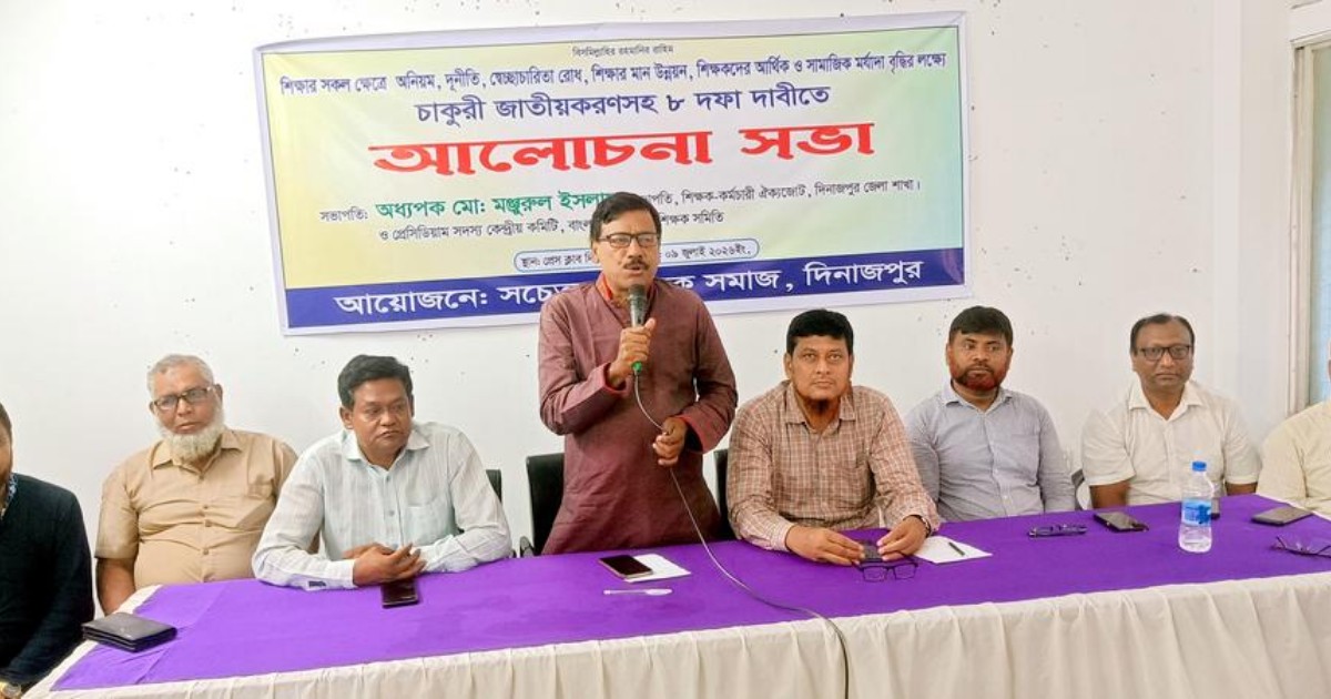 চাকরি জাতীয়করণসহ ৮ দফা দাবিতে দিনাজপুরে শিক্ষকদের মতবিনিময়