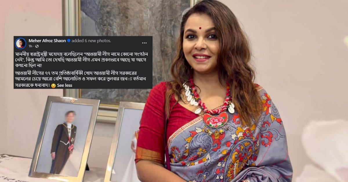 আওয়ামী লীগ প্রবলভাবে আছে, মেহের আফরোজা শাওন