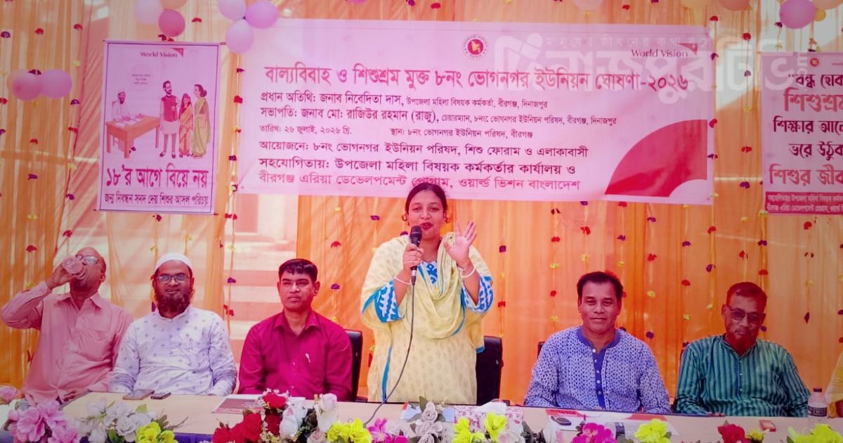 বীরগঞ্জের ভোগনগর ইউনিয়ন বাল্যবিবাহ ও শিশুশ্রম মুক্ত ঘোষণা