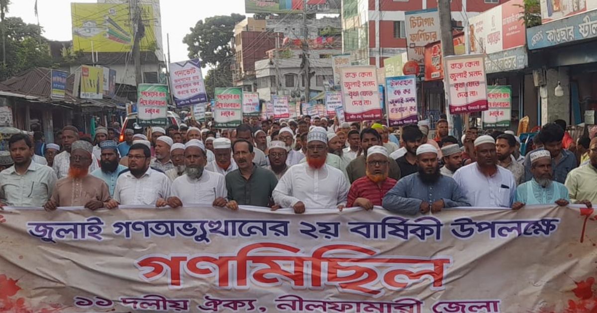 জুলাই গণঅভ্যুত্থানের বর্ষপূর্তিতে নীলফামারীতে ১১ দলীয় জোটের গণমিছিল