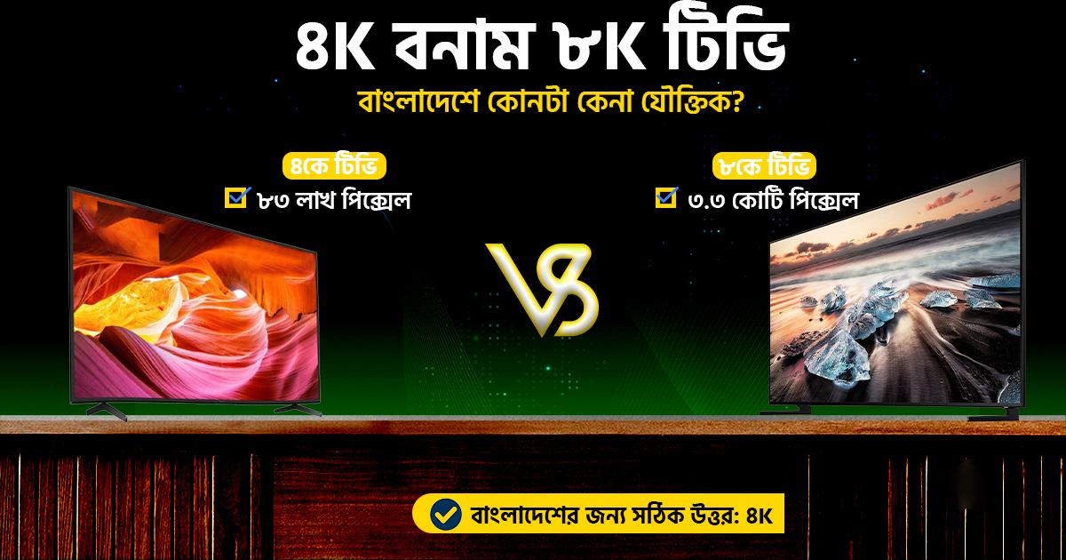 ৪K টিভি বনাম ৮K টিভি - বাংলাদেশে এখন কোনটা কেনা যৌক্তিক?