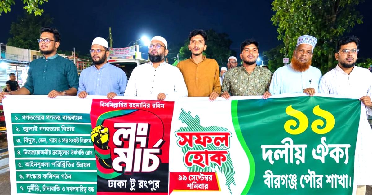 বীরগঞ্জে ঢাকা-রংপুর লংমার্চ সফল করতে ১১ দলীয় জোটের মিছিল