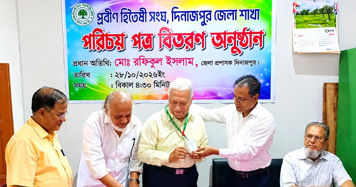 প্রবীণরা দেশ ও জাতির মূল্যবান সম্পদ: দিনাজপুরের জেলা প্রশাসক