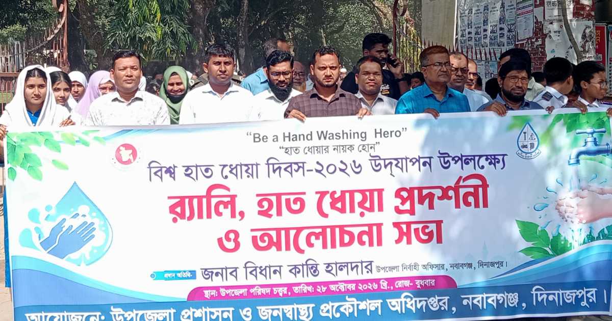 বিশ্ব হাত ধোয়া দিবস উপলক্ষে নবাবগঞ্জে বর্ণাঢ্য শোভাযাত্রা ও আলোচনা সভা