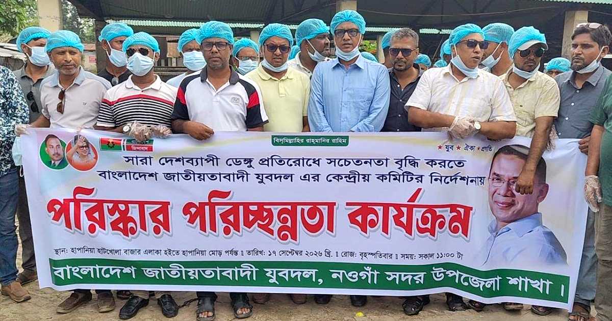 ডেঙ্গু প্রতিরোধে নওগাঁয় যুবদলের পরিচ্ছন্নতা অভিযান