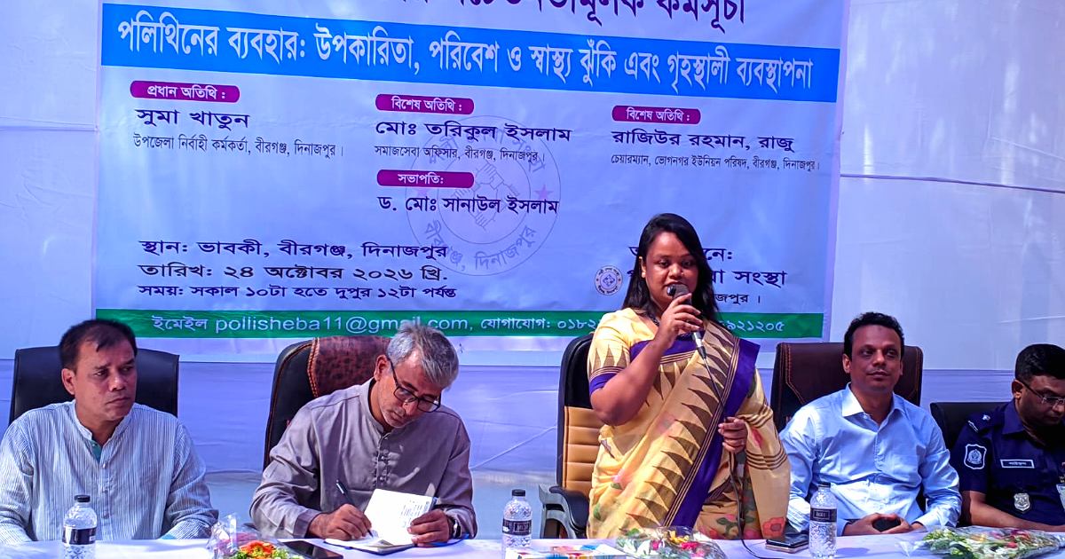 নিরাপদ পরিবেশ গড়তে সম্মিলিত উদ্যোগ প্রয়োজন, বীরগঞ্জে ইউএনও