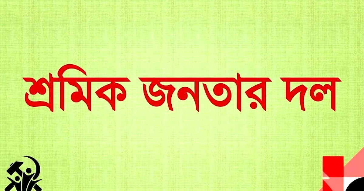 শ্রমিক জনতার দলের আত্মপ্রকাশ