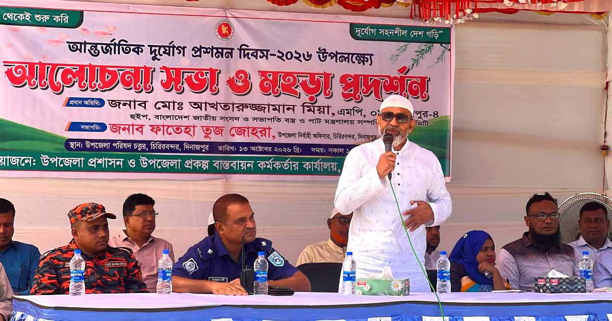 চিরিরবন্দরে আন্তর্জাতিক দুর্যোগ প্রশমন দিবসে হুইপ আখতারুজ্জামান মিয়া