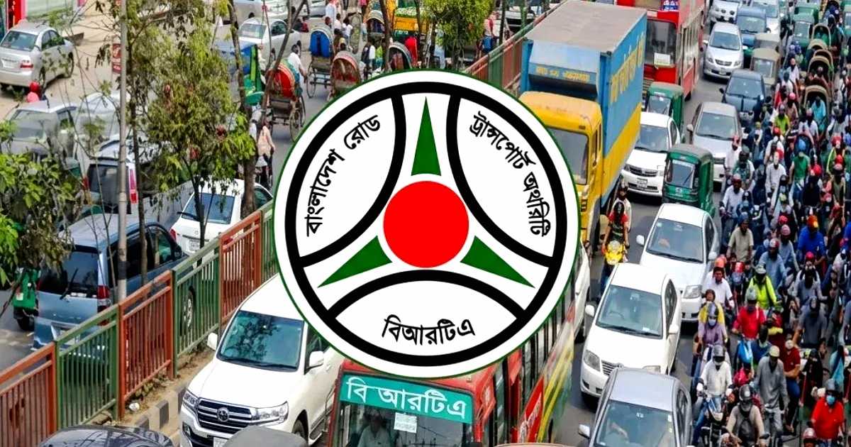 গাড়ির কাগজপত্র হালনাগাদে বিআরটিএর নির্দেশনা