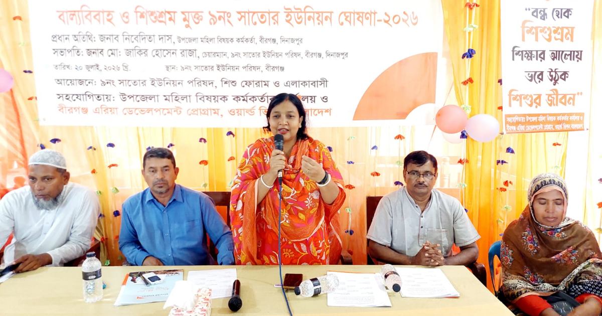 বীরগঞ্জ সাতোর ইউনিয়ন বাল্যবিবাহ ও শিশুশ্রম মুক্ত ঘোষণা