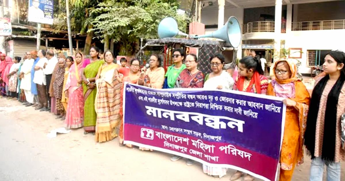 দুর্গাপূজায় নিরাপত্তা নিশ্চিতের দাবিতে দিনাজপুরে মানববন্ধন অনুষ্ঠিত