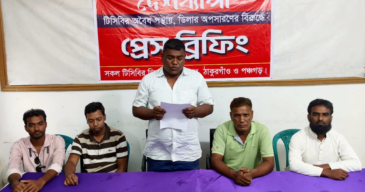 টিসিবির ডিলারশিপ বাতিলের সিদ্ধান্তের প্রতিবাদে সংবাদ সম্মেলন