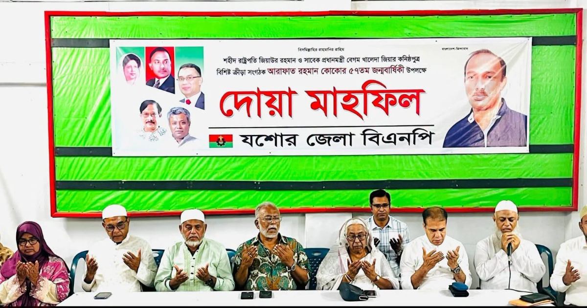 যশোরে আরাফাত রহমান কোকোর জন্মদিন উপলক্ষে দোয়া মাহফিল অনুষ্ঠিত