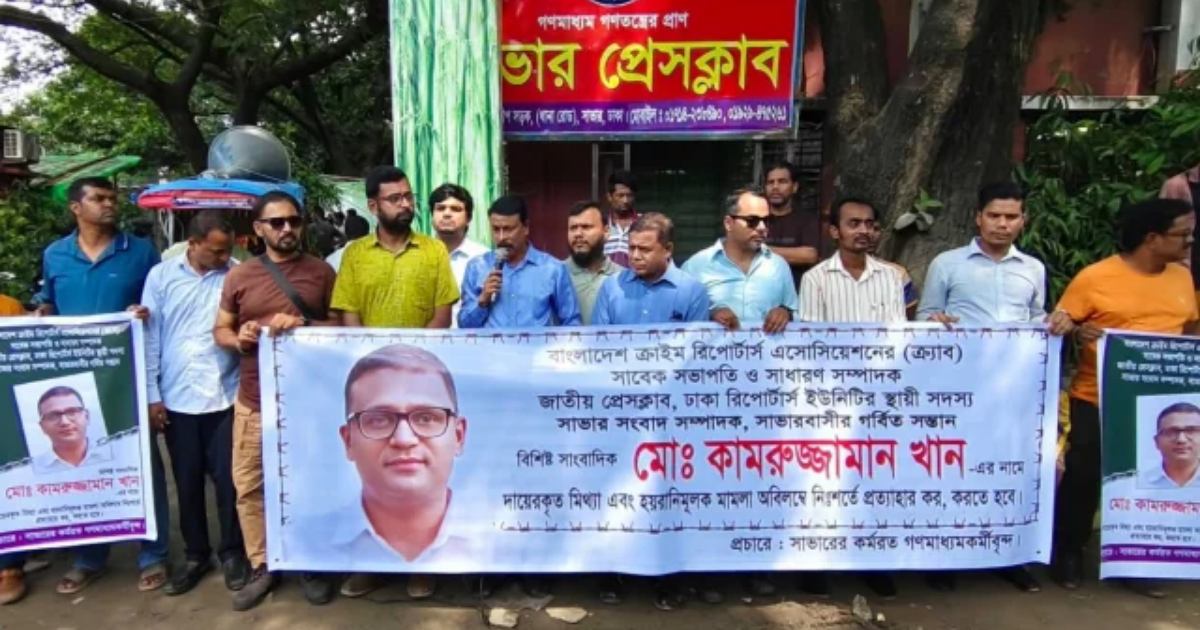 সাংবাদিক কামরুজ্জামানের বিরুদ্ধে মামলার প্রতিবাদে মানববন্ধন
