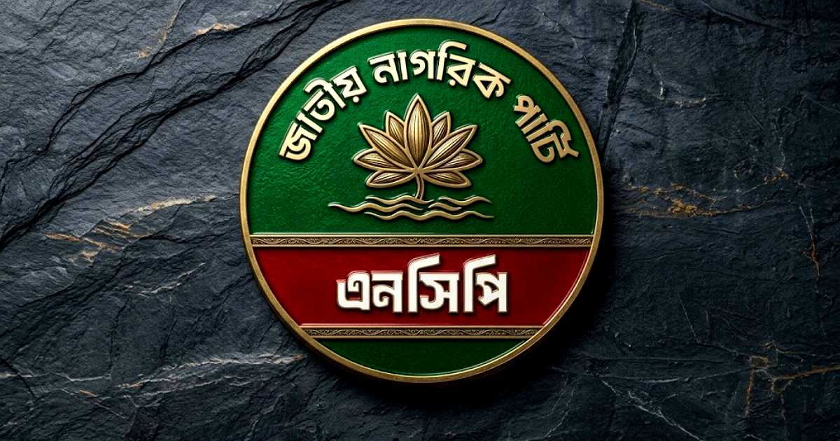 দেশজুড়ে প্রতিবাদ কর্মসূচি পালনের সিদ্ধান্ত এনসিপির