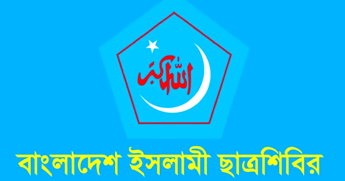 রাতে জরুরি সংবাদ সম্মেলন ডেকেছে বাংলাদেশ ইসলামী ছাত্রশিবির