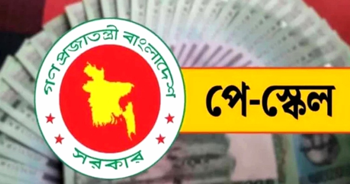 রাষ্ট্রায়ত্ত ব্যাংকসহ বিভিন্ন প্রতিষ্ঠানে নতুন বেতন স্কেল কার্যকরের উদ্যোগ