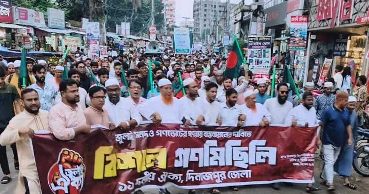 জুলাই গণঅভ্যুত্থান দিবস উপলক্ষে দিনাজপুরে ১১ দলীয় ঐক্যের বিক্ষোভ ও সমাবেশ